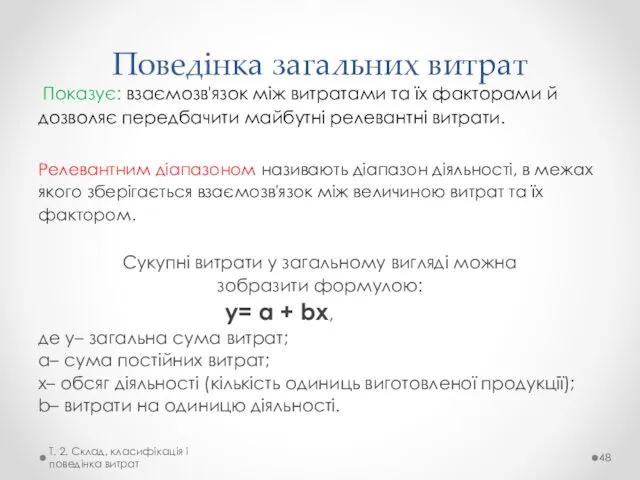 Поведінка загальних витрат Показує: взаємозв'язок між витратами та їх факторами й