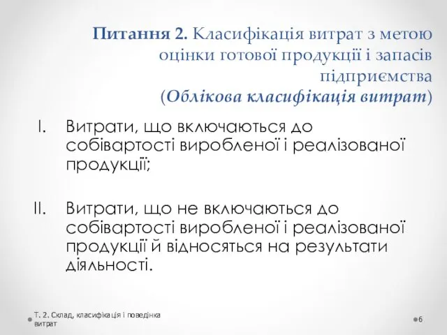 Питання 2. Класифікація витрат з метою оцінки готової продукції і запасів