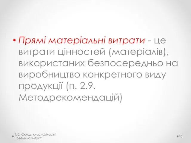 Прямі матеріальні витрати - це витрати цінностей (матеріалів), використаних безпосередньо на