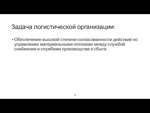 Задача логистической организации: Обеспечение высокой степени согласованности действий по управлению материальными