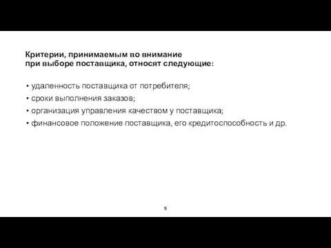 Критерии, принимаемым во внимание при выборе поставщика, относят следующие: удаленность поставщика