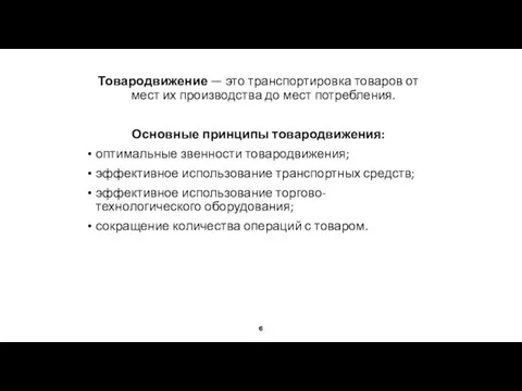 Товародвижение — это транспортировка товаров от мест их производства до мест