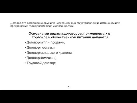 Договор-это соглашение двух или нескольких лиц об установлении, изменении или прекращении