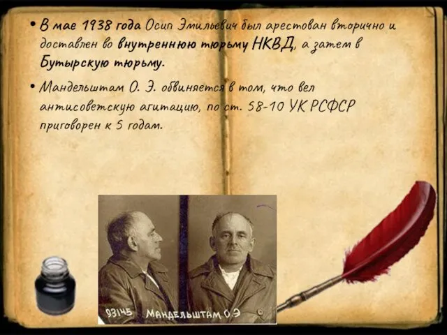 В мае 1938 года Осип Эмильевич был арестован вторично и доставлен