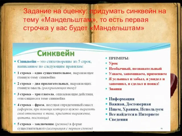 Задание на оценку: придумать синквейн на тему «Мандельштам», то есть первая строчка у вас будет «Мандельштам»