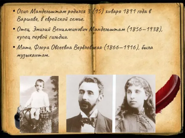 Осип Мандельштам родился 3 (15) января 1891 года в Варшаве, в