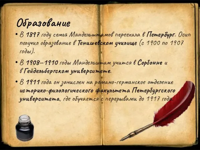 Образование В 1897 году семья Мандельштамов переехала в Петербург. Осип получил