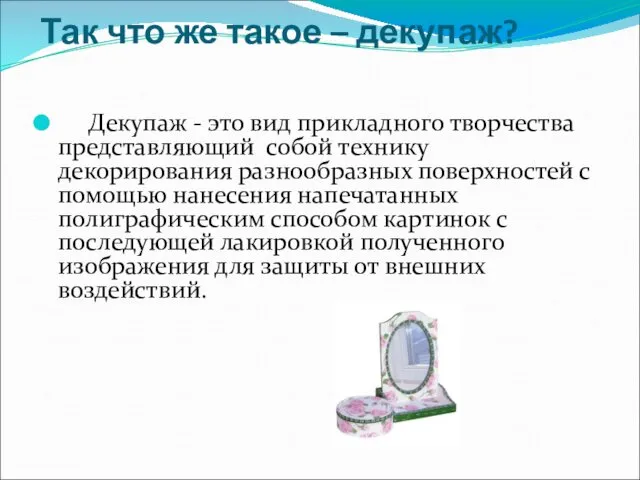 Так что же такое – декупаж? Декупаж - это вид прикладного