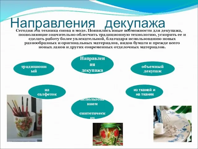 Направления декупажа Сегодня эта техника снова в моде. Появились иные возможности