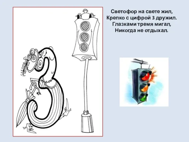 Светофор на свете жил, Крепко с цифрой 3 дружил. Глазками тремя мигал, Никогда не отдыхал.