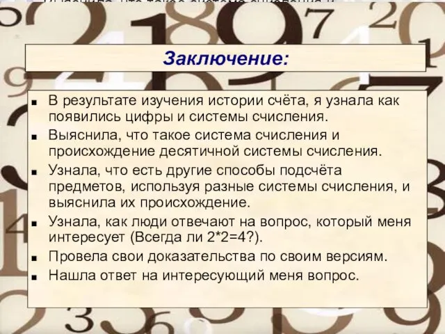 В результате изучения истории счёта, я узнала как появились цифры и