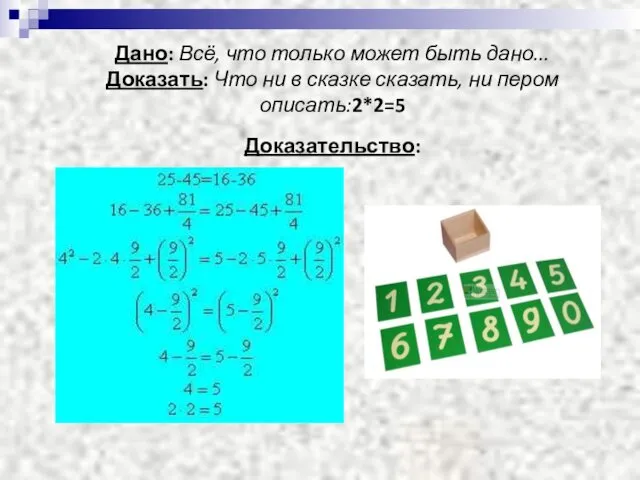 Дано: Всё, что только может быть дано... Доказать: Что ни в