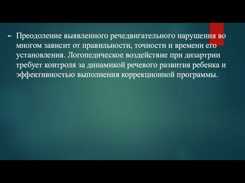 Преодоление выявленного речедвигательного нарушения во многом зависит от правильности, точности и