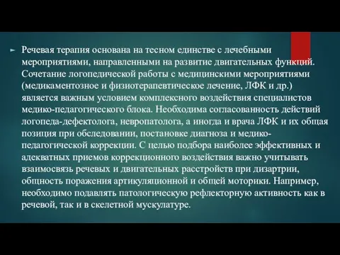 Речевая терапия основана на тесном единстве с лечебными мероприятиями, направленными на