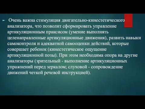 Очень важна стимуляция двигательно-кинестетического анализатора, что позволит сформировать управление артикуляционным праксисом