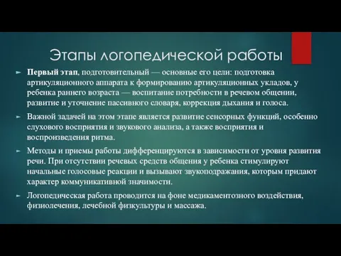 Этапы логопедической работы Первый этап, подготовительный — основные его цели: подготовка