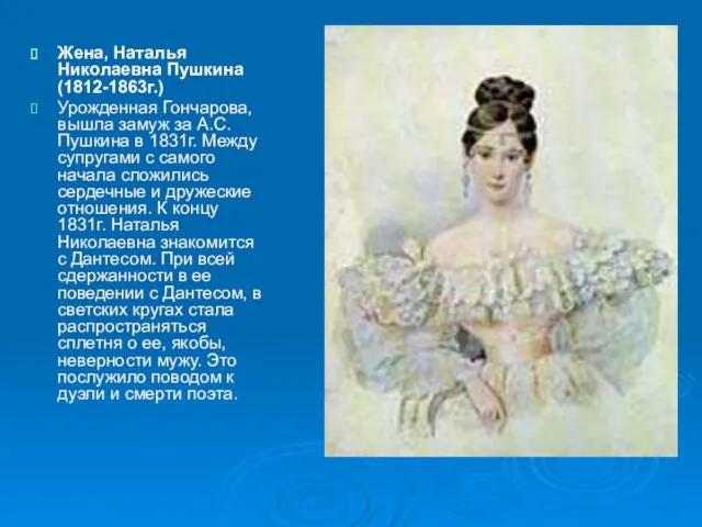 Жена, Наталья Николаевна Пушкина (1812-1863г.) Урожденная Гончарова, вышла замуж за А.С.