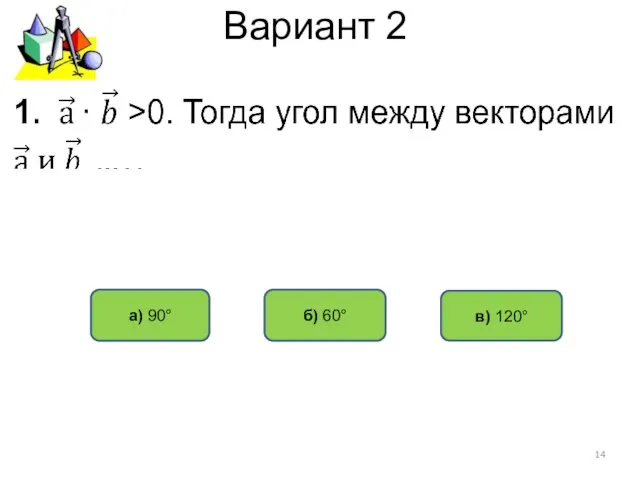 Вариант 2 б) 60° а) 90° в) 120°