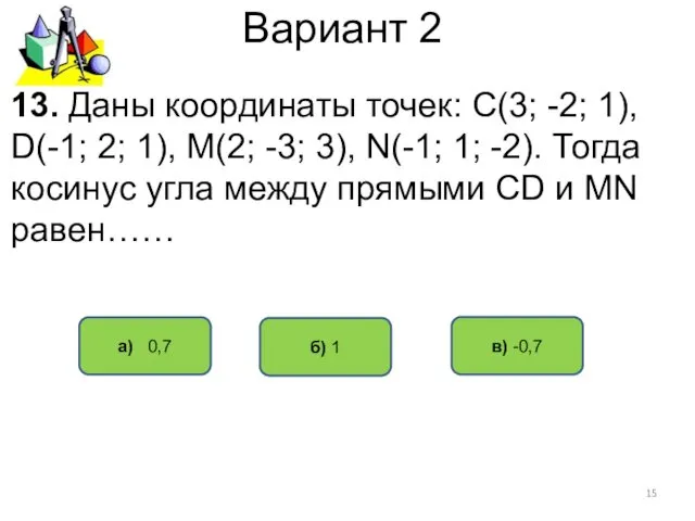 Вариант 2 а) 0,7 в) -0,7 б) 1 13. Даны координаты