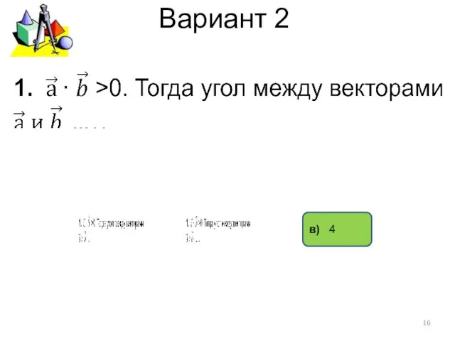 Вариант 2 в) 4