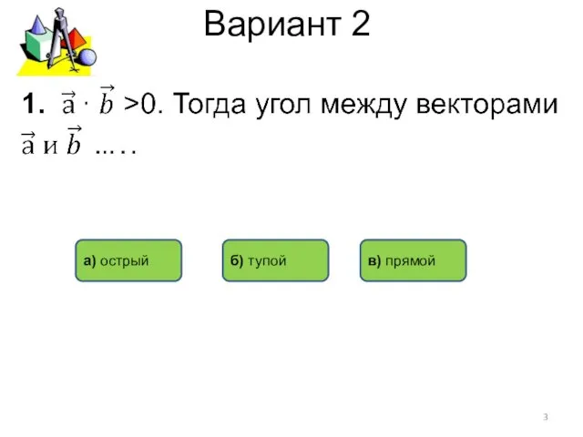 Вариант 2 a) острый б) тупой в) прямой