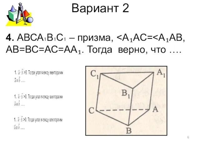 Вариант 2 4. АВСА₁В₁С₁ – призма,