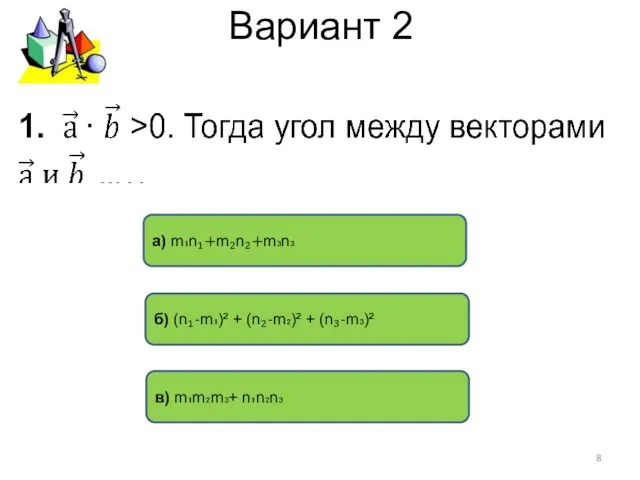 Вариант 2 a) m₁n₁+m₂n₂+m₃n₃ в) m₁m₂m₃+ n₁n₂n₃ б) (n₁-m₁)² + (n₂-m₂)² + (n₃-m₃)²