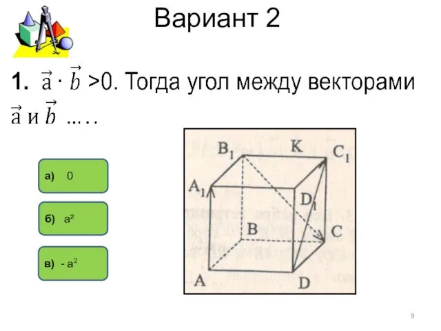 Вариант 2 в) - а² а) 0 б) а²