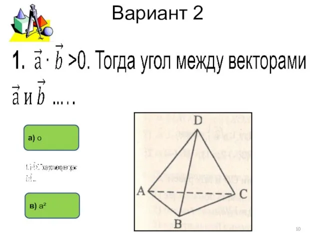 Вариант 2 а) о в) а²