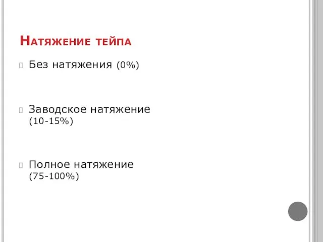 Натяжение тейпа Без натяжения (0%) Заводское натяжение (10-15%) Полное натяжение (75-100%)