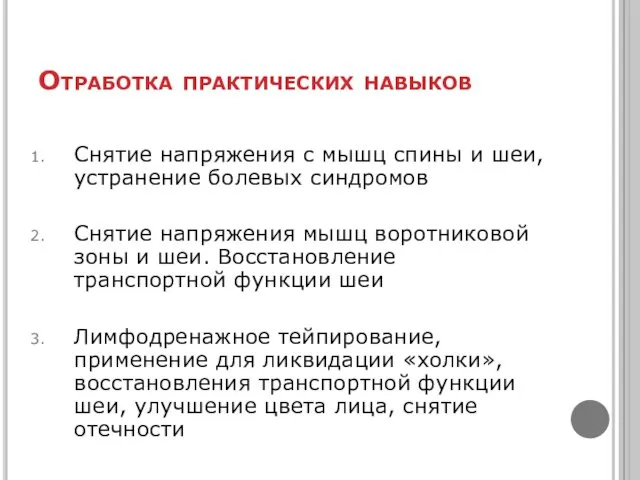 Отработка практических навыков Снятие напряжения с мышц спины и шеи, устранение