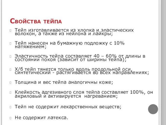 Свойства тейпа Тейп изготавливается из хлопка и эластических волокон, а также