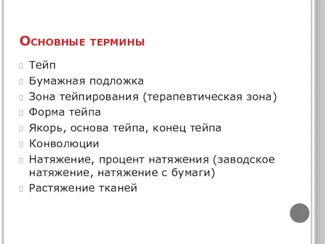 Основные термины Тейп Бумажная подложка Зона тейпирования (терапевтическая зона) Форма тейпа