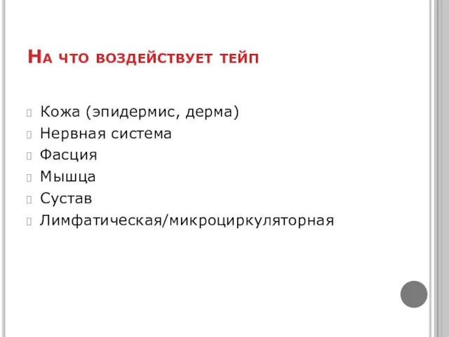 На что воздействует тейп Кожа (эпидермис, дерма) Нервная система Фасция Мышца Сустав Лимфатическая/микроциркуляторная