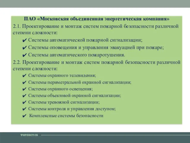 ПАО «Московская объединенная энергетическая компания» 2.1. Проектирование и монтаж систем пожарной