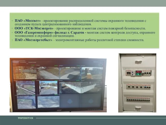 ПАО «Моссвет» - проектирование распределенной системы охранного телевидения с созданием пульта