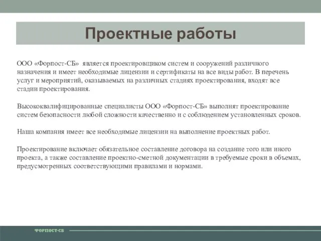 Проектные работы ООО «Форпост-СБ» является проектировщиком систем и сооружений различного назначения