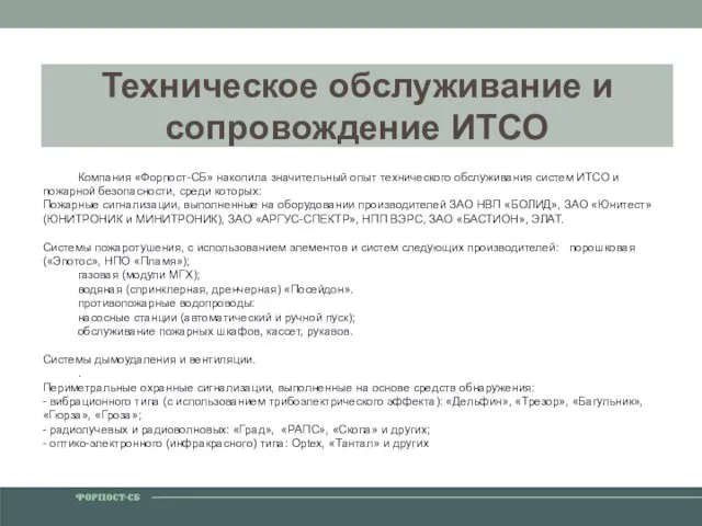 Техническое обслуживание и сопровождение ИТСО Компания «Форпост-СБ» накопила значительный опыт технического