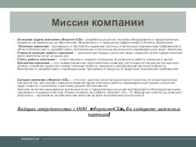 Миссия компании Основная задача компании «Форпост-СБ» - разработка решений, поставка оборудования