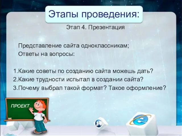 Этап 4. Презентация Представление сайта одноклассникам; Ответы на вопросы: Какие советы