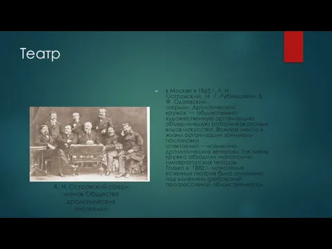 Театр в Москве в 1865 г. А. Н. Островский, Н. Г.