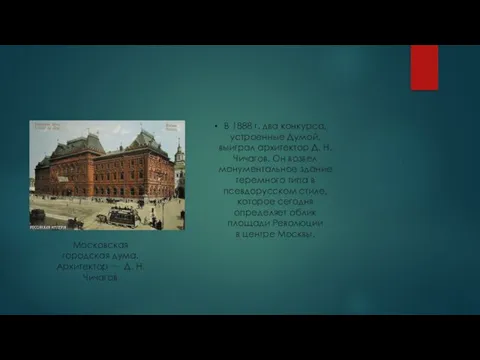 Московская городская дума. Архитектор −− Д. Н. Чичагов В 1888 г.