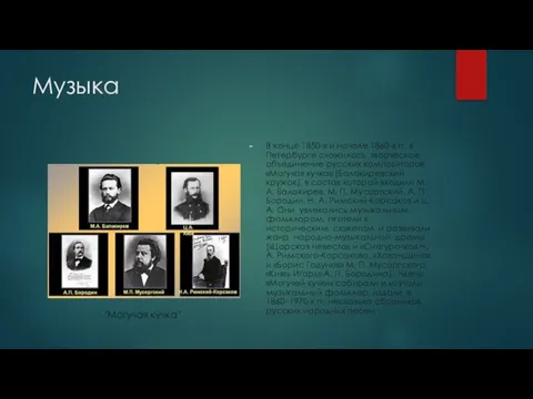 Музыка В конце 1850-х и начале 1860-х гг. в Петербурге сложилось