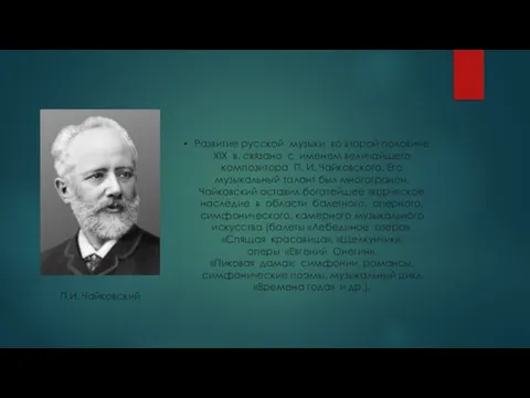 Развитие русской музыки во второй половине XIX в. связано с именем