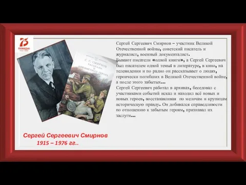 Сергей Сергеевич Смирнов – участник Великой Отечественной войны, советский писатель и