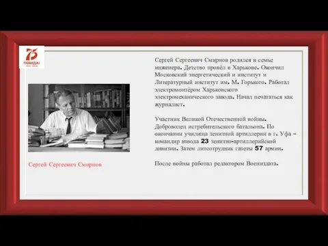 Сергей Сергеевич Смирнов родился в семье инженера. Детство провёл в Харькове.