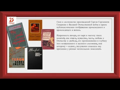 Сила и достоинство произведений Сергея Сергеевича Смирнова о Великой Отечественной войне