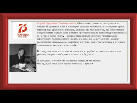 Сергей Сергеевич Смирнов писал: «Быть может, иные из литераторов и читателей