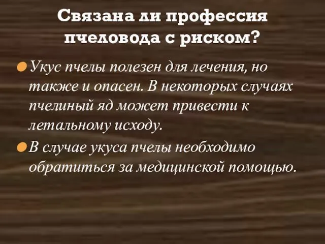 Укус пчелы полезен для лечения, но также и опасен. В некоторых