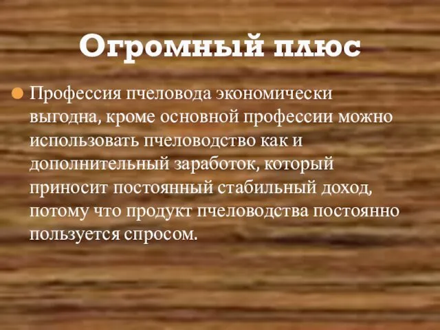 Профессия пчеловода экономически выгодна, кроме основной профессии можно использовать пчеловодство как